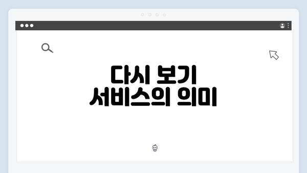 다시 보기 서비스의 의미