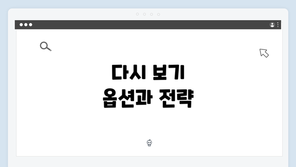 다시 보기 옵션과 전략