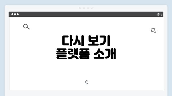 다시 보기 플랫폼 소개