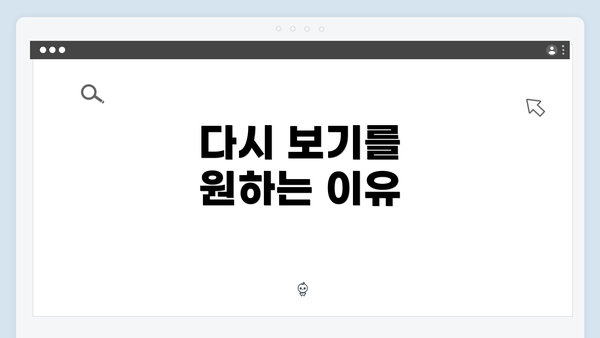 다시 보기를 원하는 이유