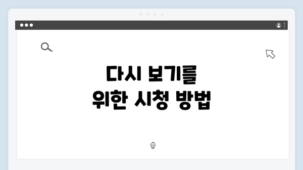 다시 보기를 위한 시청 방법