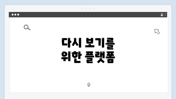 다시 보기를 위한 플랫폼