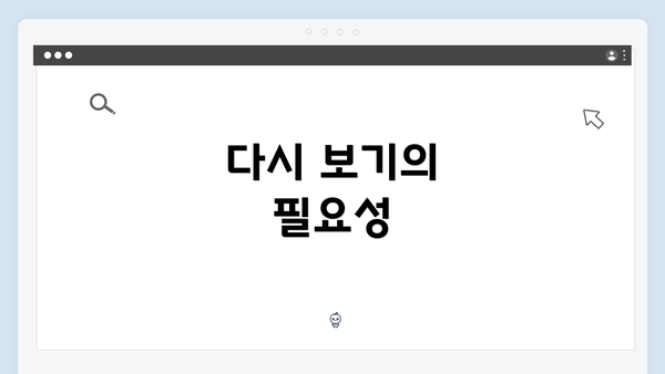 다시 보기의 필요성