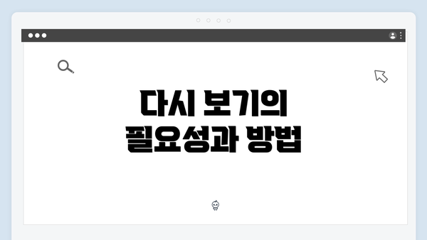 다시 보기의 필요성과 방법