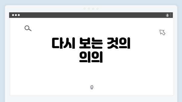 다시 보는 것의 의의