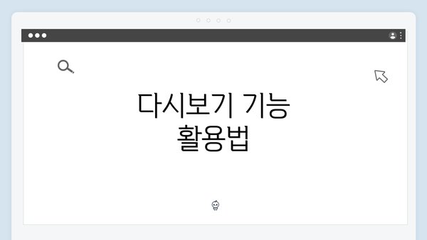 다시보기 기능 활용법