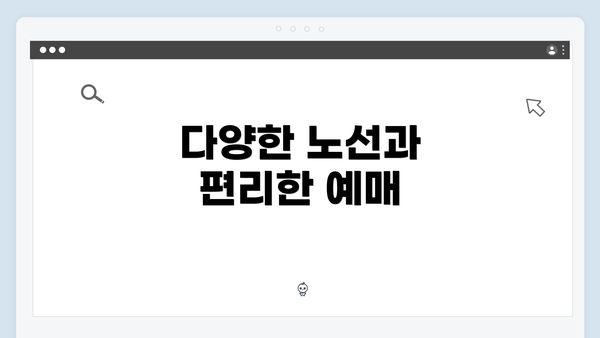 다양한 노선과 편리한 예매