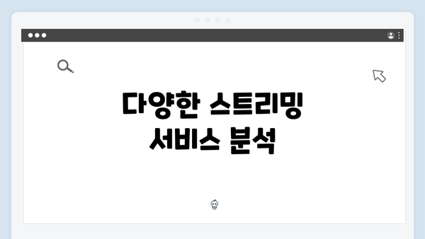 다양한 스트리밍 서비스 분석