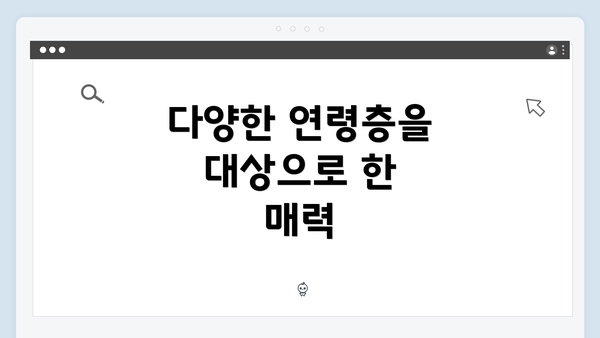 다양한 연령층을 대상으로 한 매력