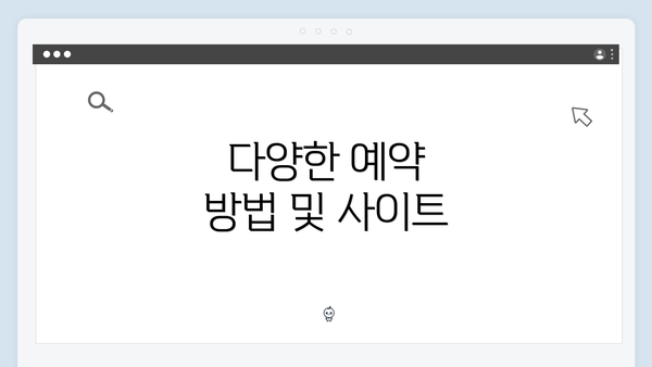 다양한 예약 방법 및 사이트