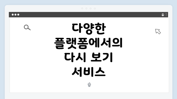 다양한 플랫폼에서의 다시 보기 서비스