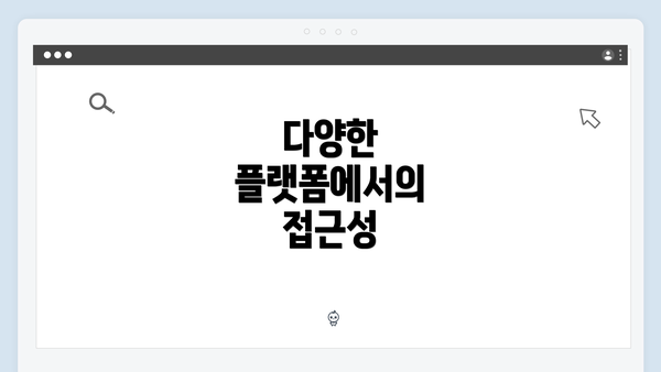 다양한 플랫폼에서의 접근성