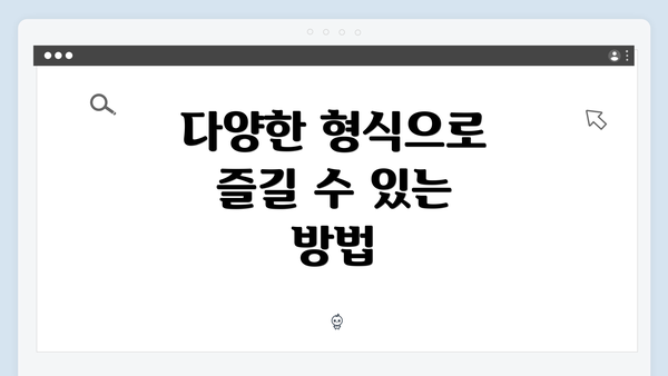 다양한 형식으로 즐길 수 있는 방법