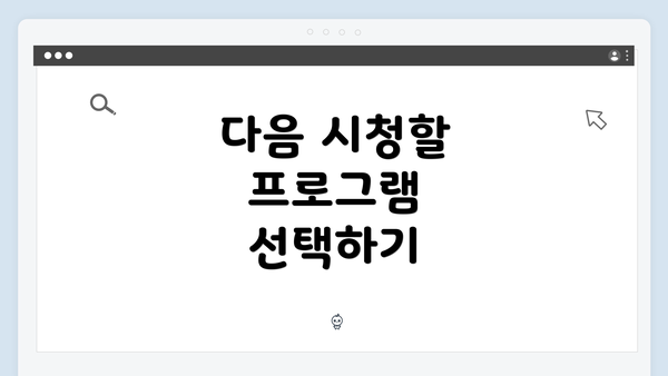 다음 시청할 프로그램 선택하기