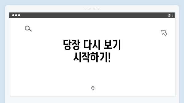 당장 다시 보기 시작하기!