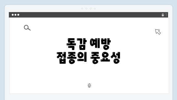 독감 예방 접종의 중요성