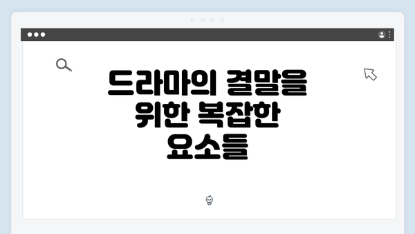 드라마의 결말을 위한 복잡한 요소들