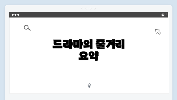 드라마의 줄거리 요약