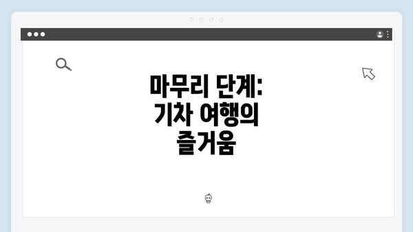 마무리 단계: 기차 여행의 즐거움