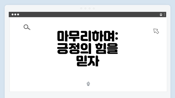 마무리하며: 긍정의 힘을 믿자