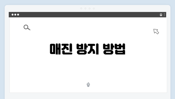 매진 방지 방법