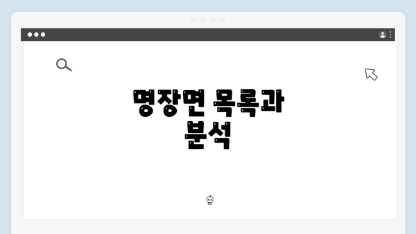 명장면 목록과 분석