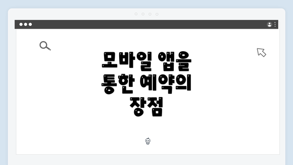 모바일 앱을 통한 예약의 장점