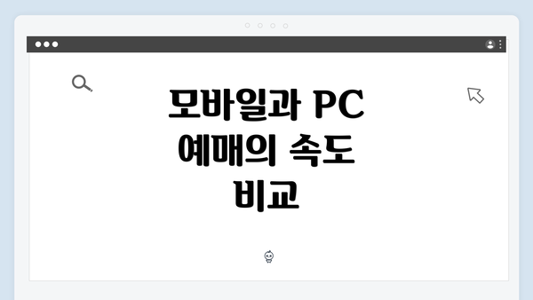 모바일과 PC 예매의 속도 비교