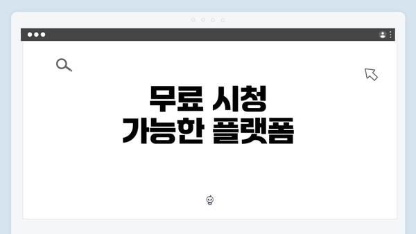 무료 시청 가능한 플랫폼