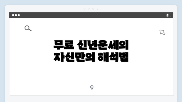 무료 신년운세의 자신만의 해석법