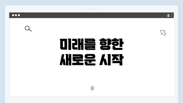 미래를 향한 새로운 시작