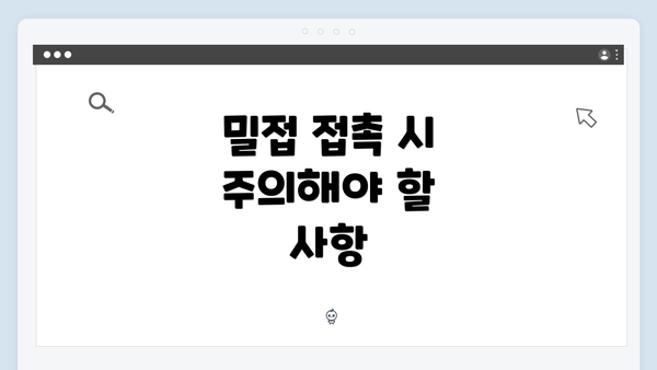 밀접 접촉 시 주의해야 할 사항