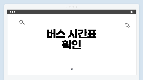 버스 시간표 확인
