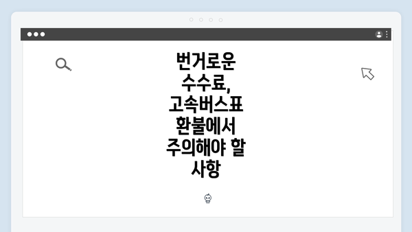 번거로운 수수료, 고속버스표 환불에서 주의해야 할 사항