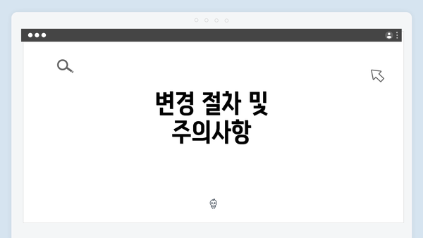 변경 절차 및 주의사항