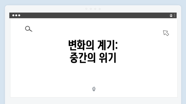 변화의 계기: 중간의 위기