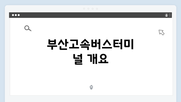 부산고속버스터미널 개요