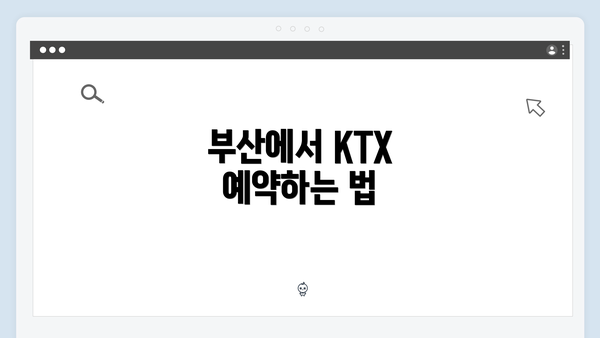 부산에서 KTX 예약하는 법