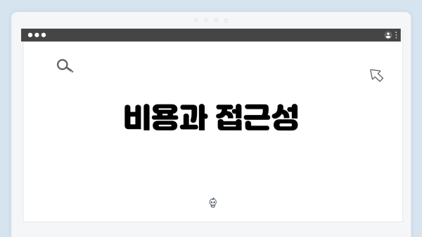 비용과 접근성