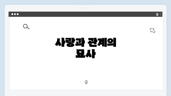 사랑과 관계의 묘사