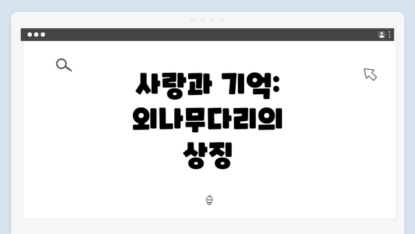 사랑과 기억: 외나무다리의 상징