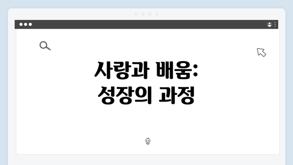 사랑과 배움: 성장의 과정