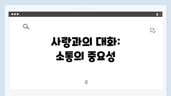 사랑과의 대화: 소통의 중요성