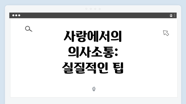 사랑에서의 의사소통: 실질적인 팁