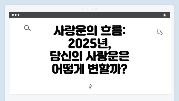 사랑운의 흐름: 2025년, 당신의 사랑운은 어떻게 변할까?