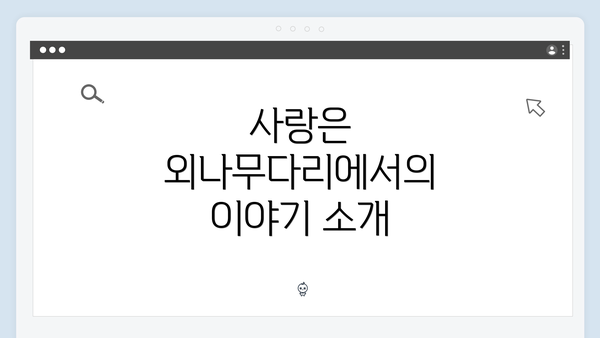 사랑은 외나무다리에서의 이야기 소개