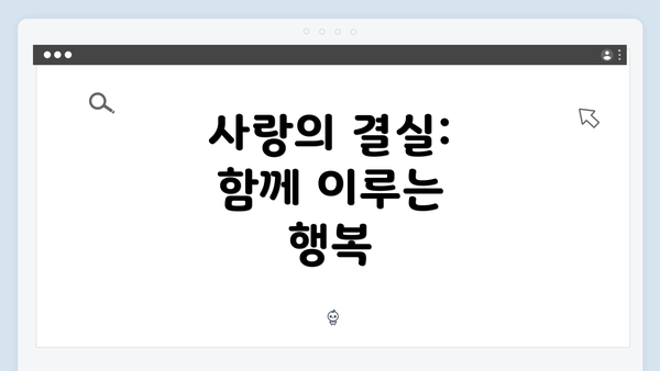 사랑의 결실: 함께 이루는 행복