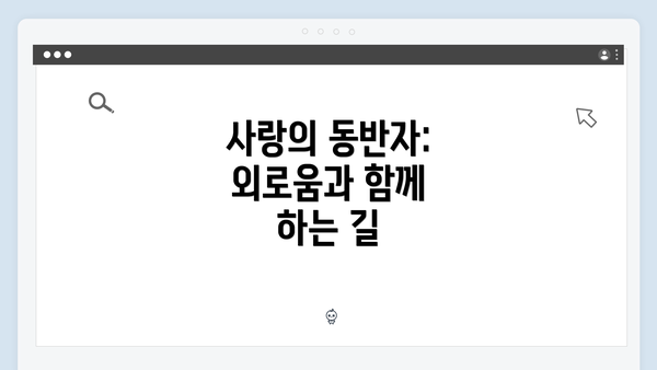사랑의 동반자: 외로움과 함께 하는 길