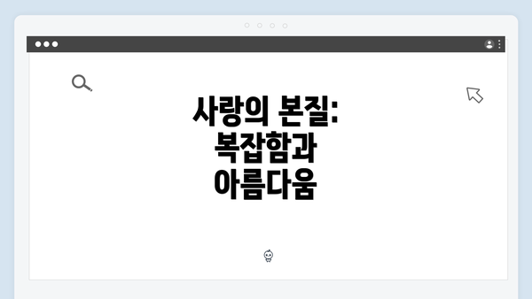 사랑의 본질: 복잡함과 아름다움