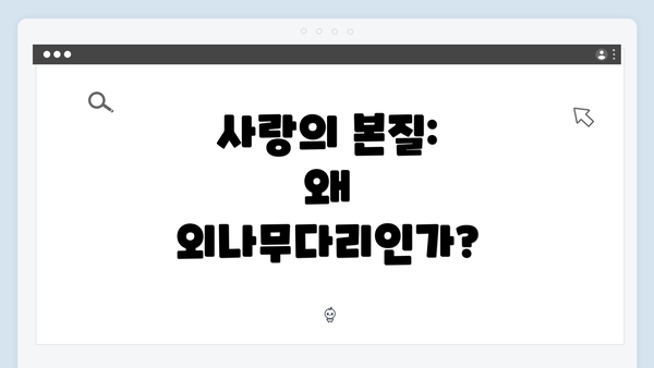 사랑의 본질: 왜 외나무다리인가?